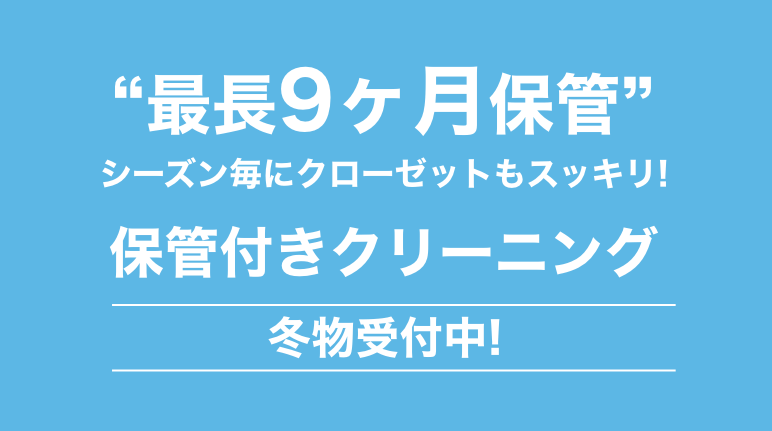 最長９ヶ月保管保管付きクリーニング - シーズン毎にクローゼットもすっきり!